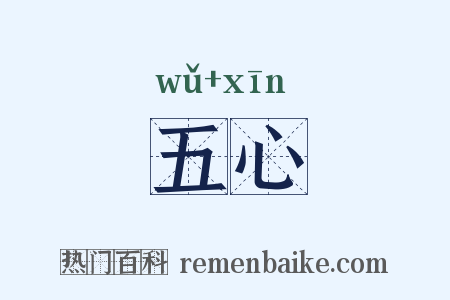 五心是什么意思的图片